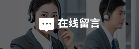 在线留言